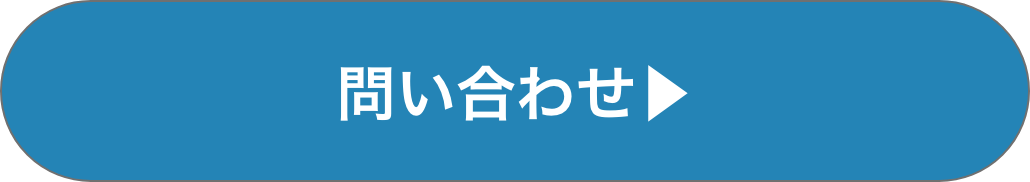 問い合わせ