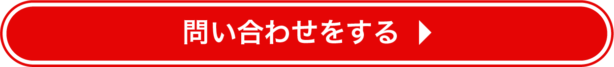 問い合わせ